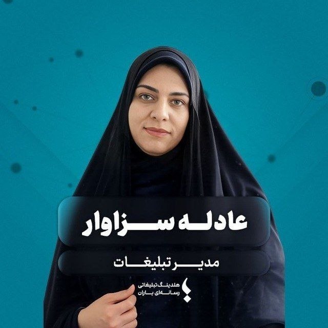 عادله سزاوار