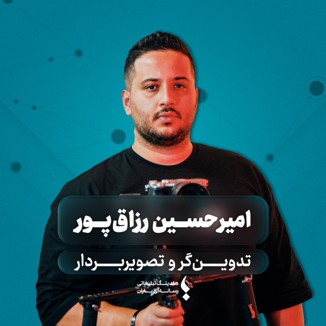 امیر حسین رزاق پور