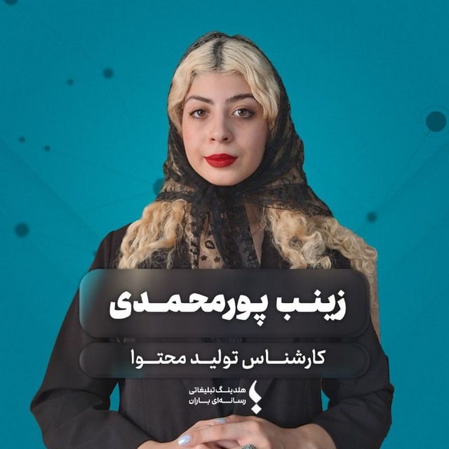 زینب پورمحمدی