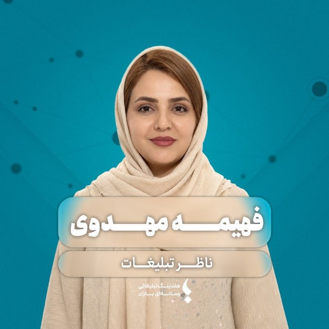 فهیمه مهدوی