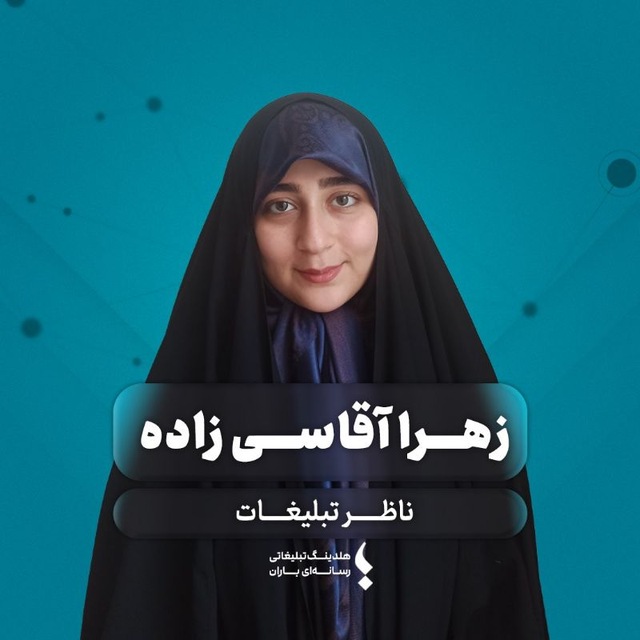 زهرا آقاسی زاده